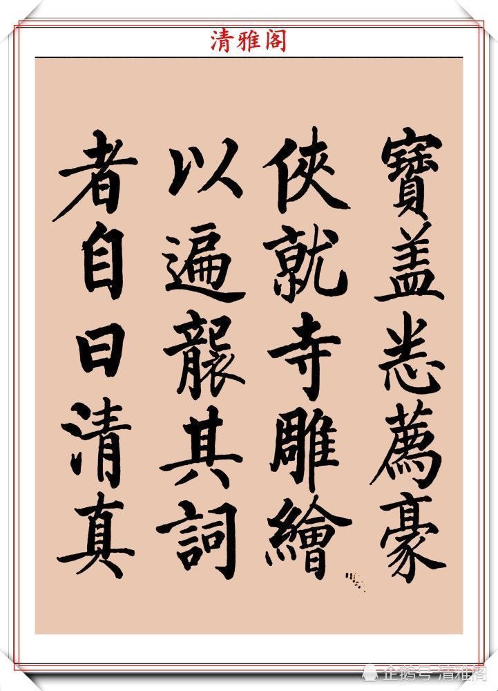 启功书画留影集@罕见启功柳体楷书欣赏,一首《反经箴》真迹,读懂启功的柳楷修为