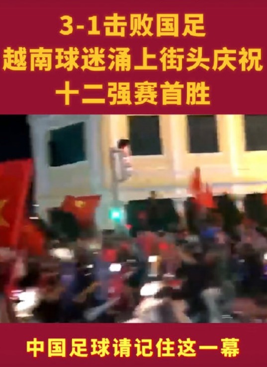 国足|大年初一添堵,听取骂声一片:媒体人齐出动,输越南后能骂醒国足?