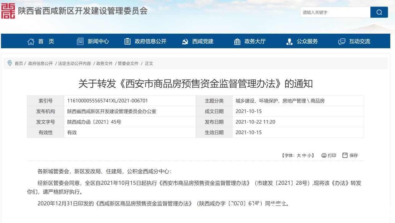 资金|西咸全面执行预售资金监管，开发商不得直接收存购房款