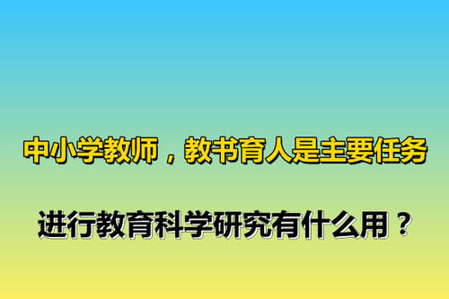 中小学教师，教书育人是主要任务，进行教育科学研究有什么用？