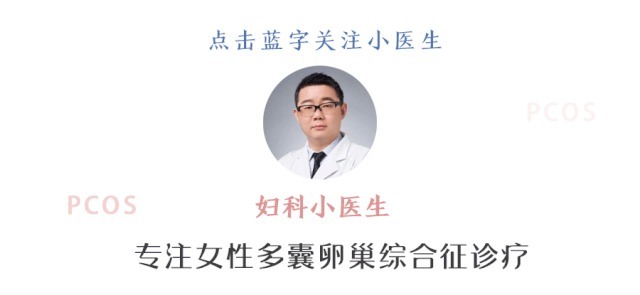 小医生|既然都来试管了还管多囊干嘛别忘了,这些事一定要做