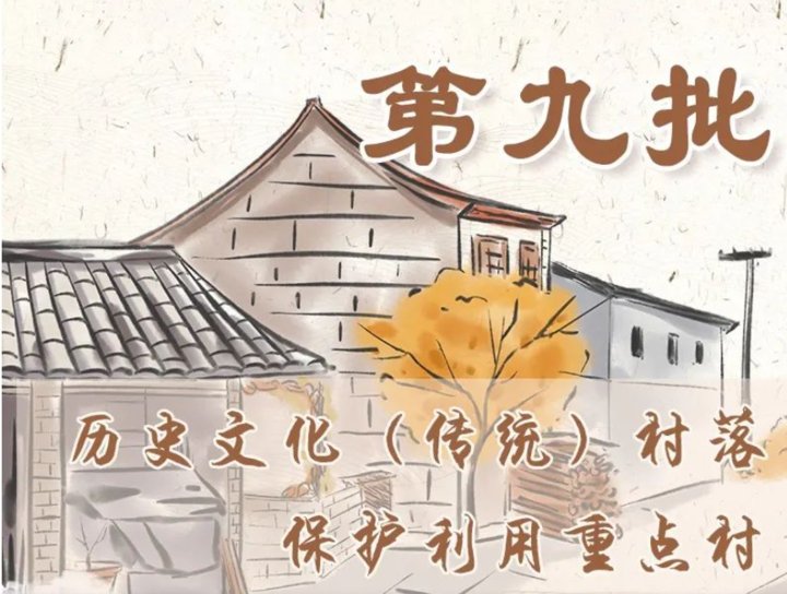  重点|划重点！常山这个村被评为浙江省第九批历史文化（传统）村落保护利用重点村