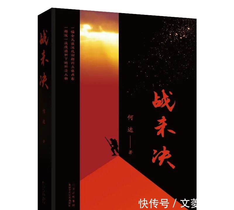 新书推荐|何达《战未决》:一幅全民族抗战初期的历史画卷