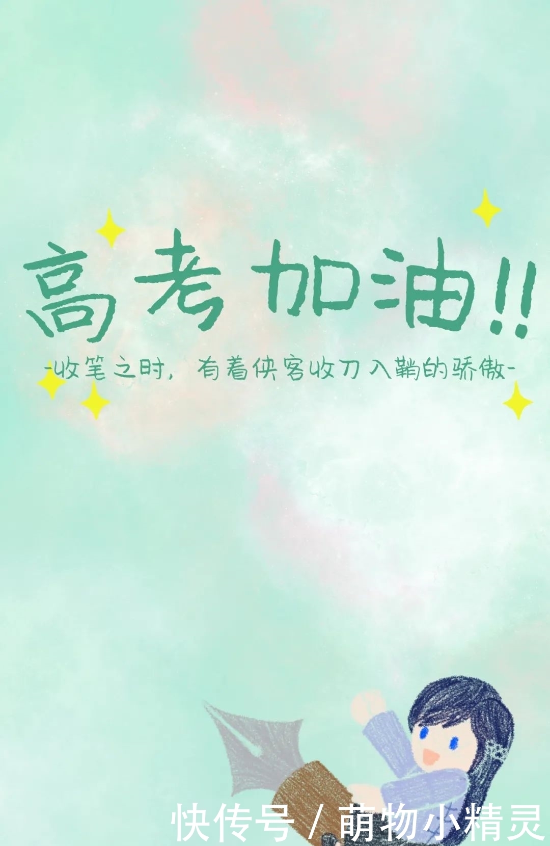 壁纸|上天大!高考壁纸陪你冲刺