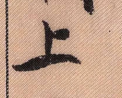 拟古#中华第一美帖米芾《蜀素帖》高清单字,放大后欣赏美得精致!