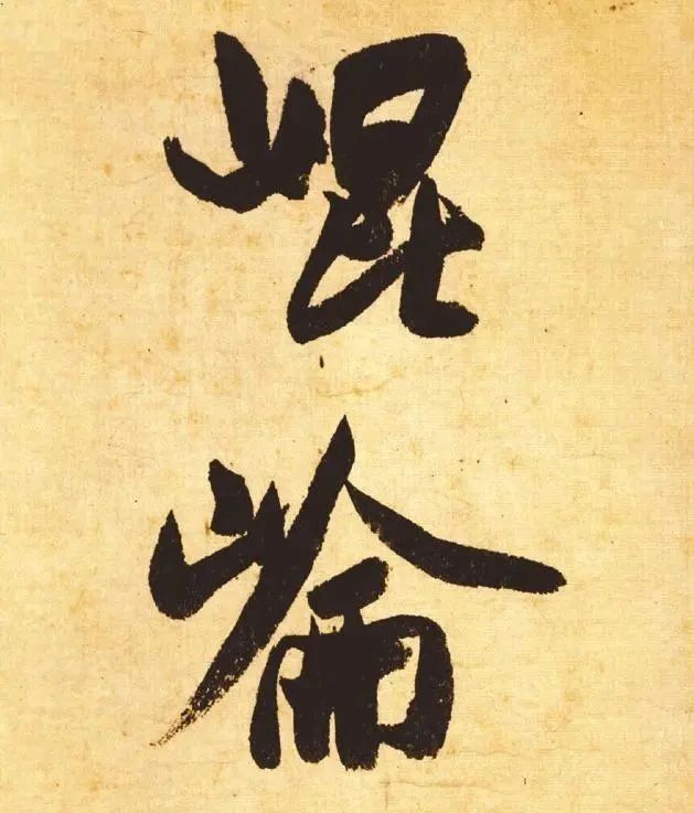 行书#米芾一幅行书,仅有39个字,启功:眼福啊,能多看几天就多看几天