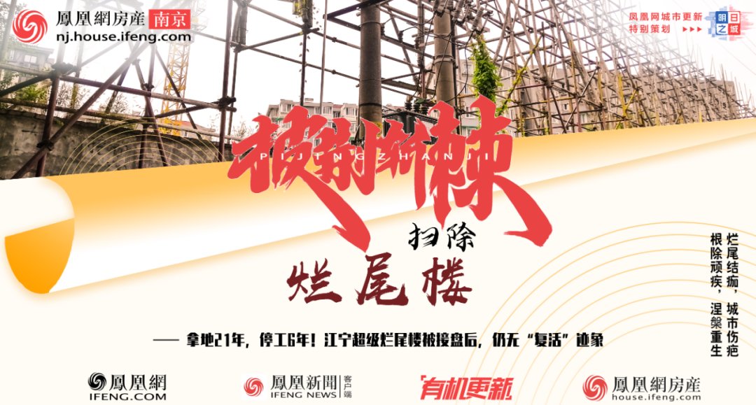 土地使用权|拿地21年，停工6年！江宁烂尾楼被接盘后仍难复活