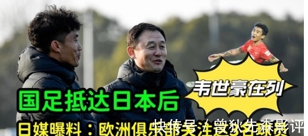 韦世豪|国足抵达日本后,日媒曝料:欧洲俱乐部正在关注国足这3名球员