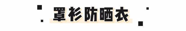 夏日绝美“仙仙防晒衣”!时髦显瘦,回头率200%!
