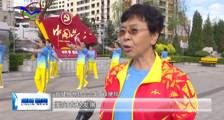柳林县健身操协会|花甲老人薛继珍的全民健身梦