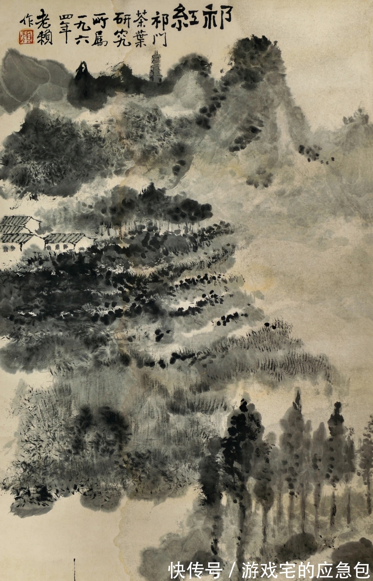 赖少其&领导大师们的“领导”——赖少其山水画