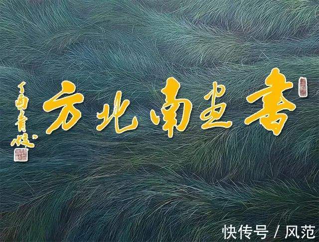 书画南北方@《书画南北方》陈太明画鸡虎年新作展