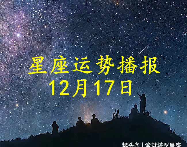 感情|【日运】十二星座2021年12月17日运势播报