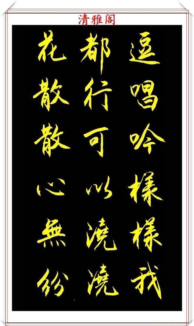 多样性|中书协青年书法家夏云,行书《老人铭》欣赏,格韵新颖,自成一体