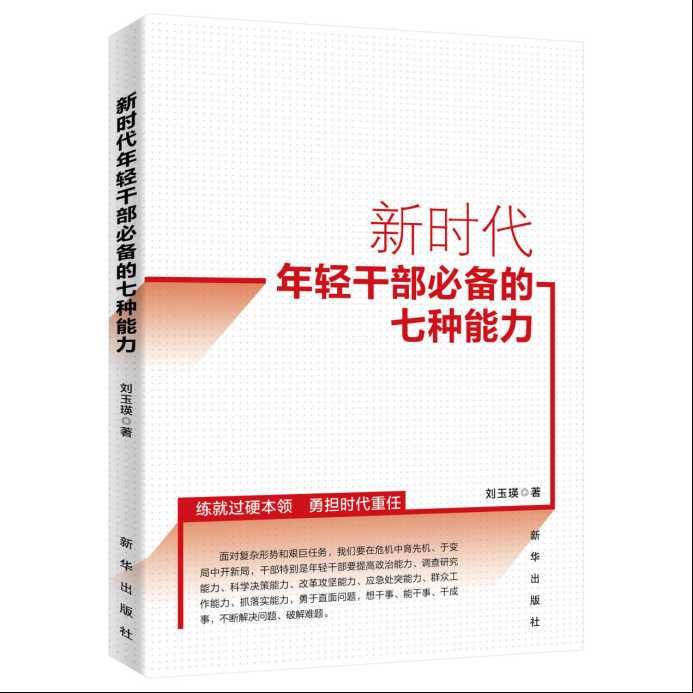  必备|《新时代年轻干部必备的七种能力》：坚持决策原则，集思广益，科学取舍