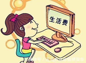 费用|大学生“生活费”最新出炉,父母心中要有数,看看你家娃在哪一级