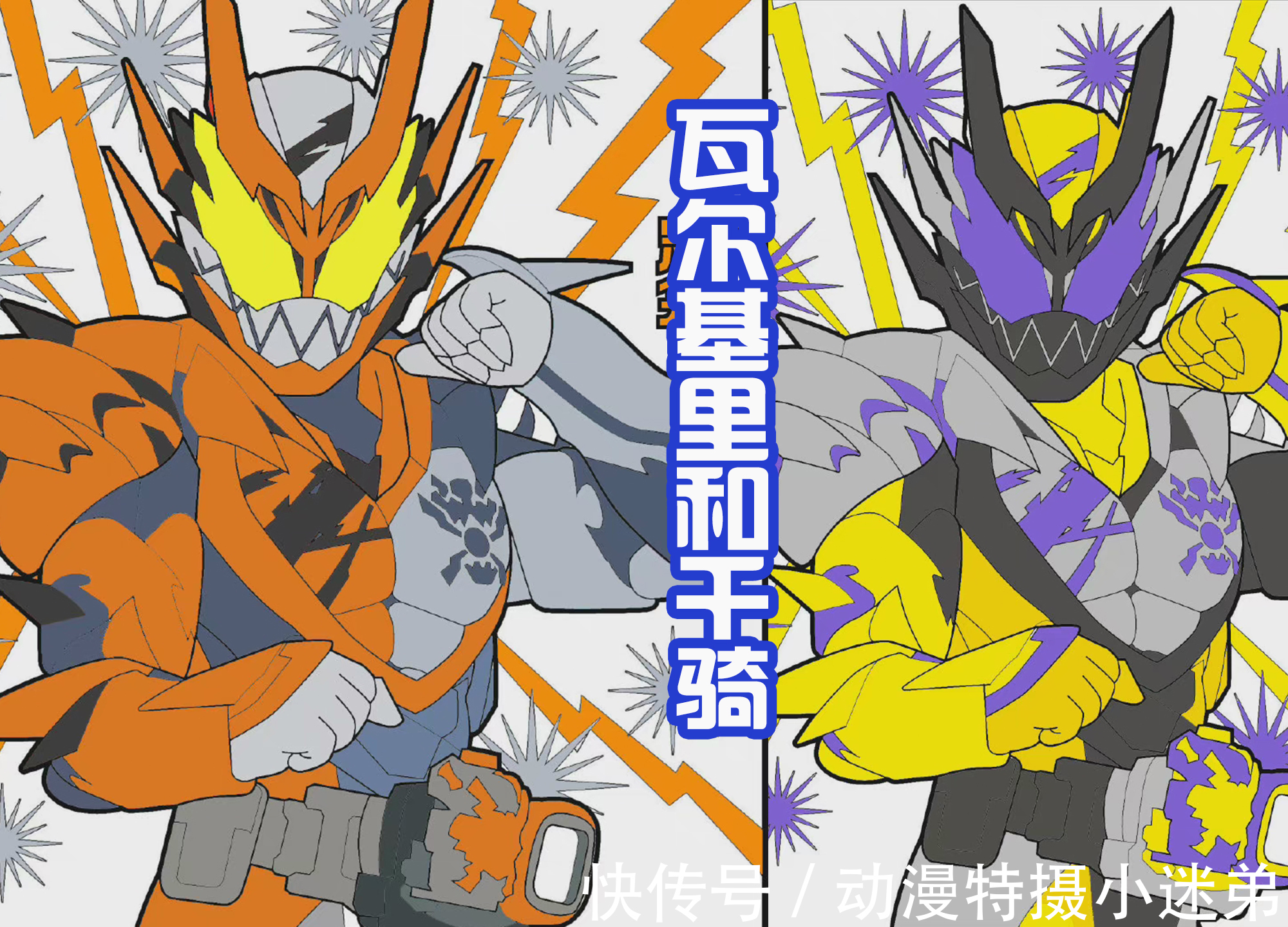 装甲|使用《假面骑士零一》的配色,为新骑士形态上色,完全不同的感觉