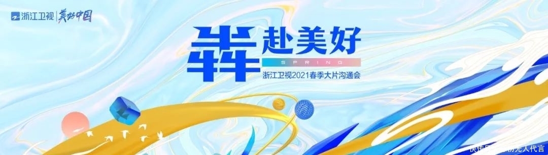 浙江卫视2021新综大剧火力全开,犇出美好姿态!