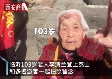 “不累！”103岁老奶奶连续50年爬泰山！网友：厉害了我的奶