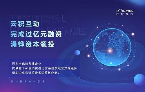策略|聚焦AI策略的MarTech企业＂云积互动＂ 完成超亿元融资