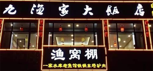 烧烤|蓟州九渔家盛世餐饮铁锅炖,炖水库鱼远近闻名,小烧烤还更胜一筹