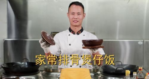 做法|厨师长教你：家常“排骨煲仔饭”的做法，米饭和锅底的锅巴都很香