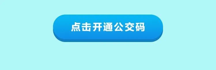 分钱|【出行福利】最低1分钱乘公交，点击了解