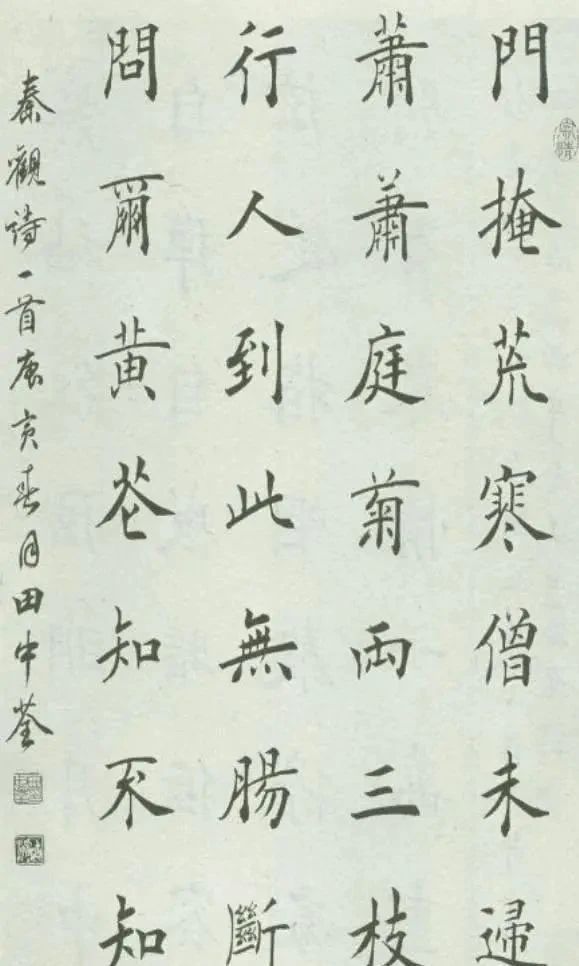 兰亭奖$“田楷”传人田中荃凭借楷书摘得首届兰亭奖,系中书协会员,佩服