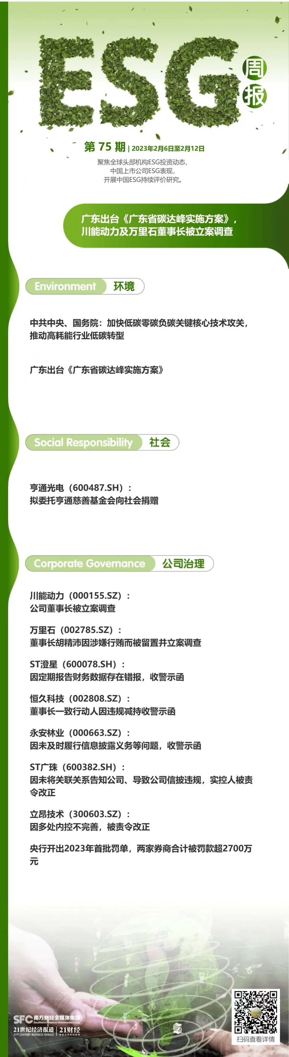 ESG周报（第75期）丨《广东省碳达峰实施方案》发布，川能动力及万里石董事长被立案调查