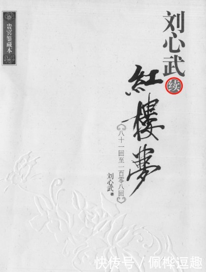 高鹗|张爱玲为何说:高鹗妄改红楼梦,狗尾续貂,死有余辜?