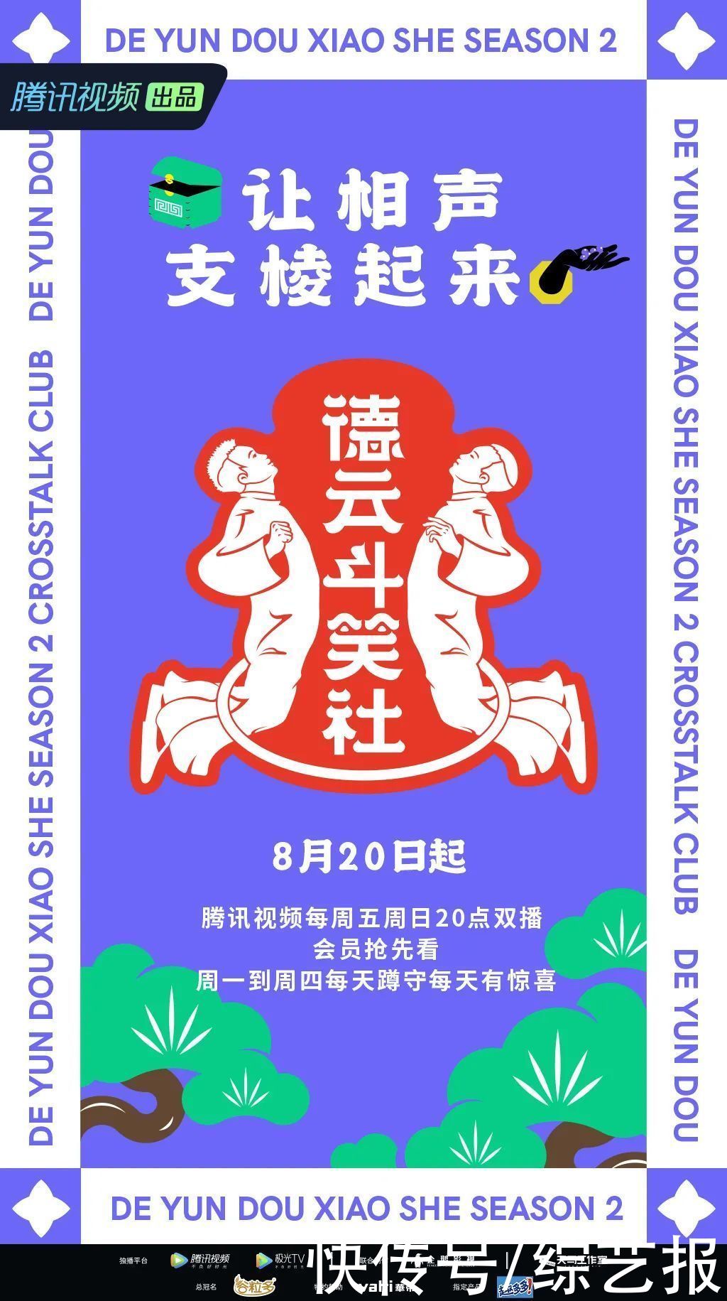 笑星|《德云斗笑社2》笑星“团战”明日开启