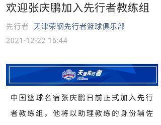重返|正式官宣!张庆鹏重返CBA赛场,出任球队教练,冲击季后赛