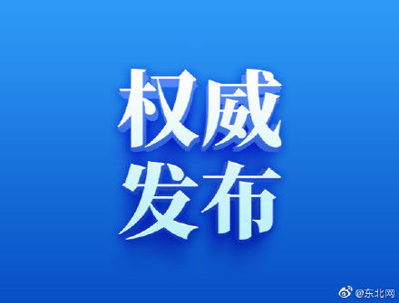 无症状|黑龙江2月10日新增2例本土无症状