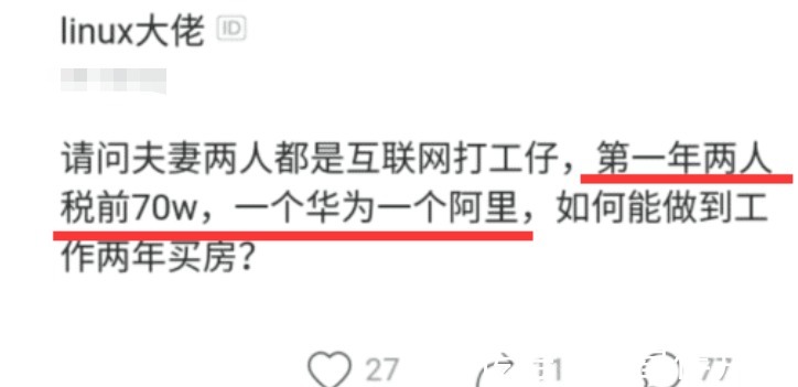 老婆|我在华为，老婆在阿里，透露第一年两人税前收入，想两年买房