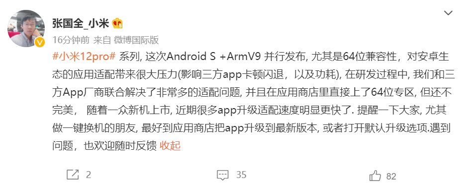 张国全|小米12 Pro安卓S+ArmV9并行发布，张国全谈三方App卡顿闪退等问题