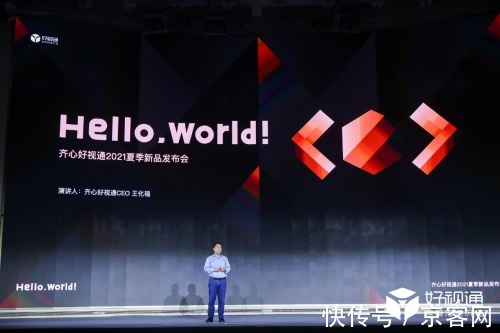 好视通|好视通『Hello World!』全球直播震撼发布新一代PaaS视频云平台