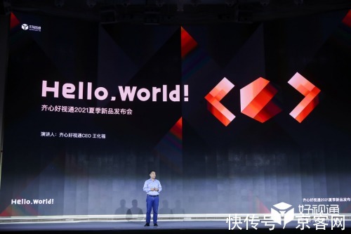 好视通|好视通『Hello World！』全球直播震撼发布新一代PaaS视频云平台