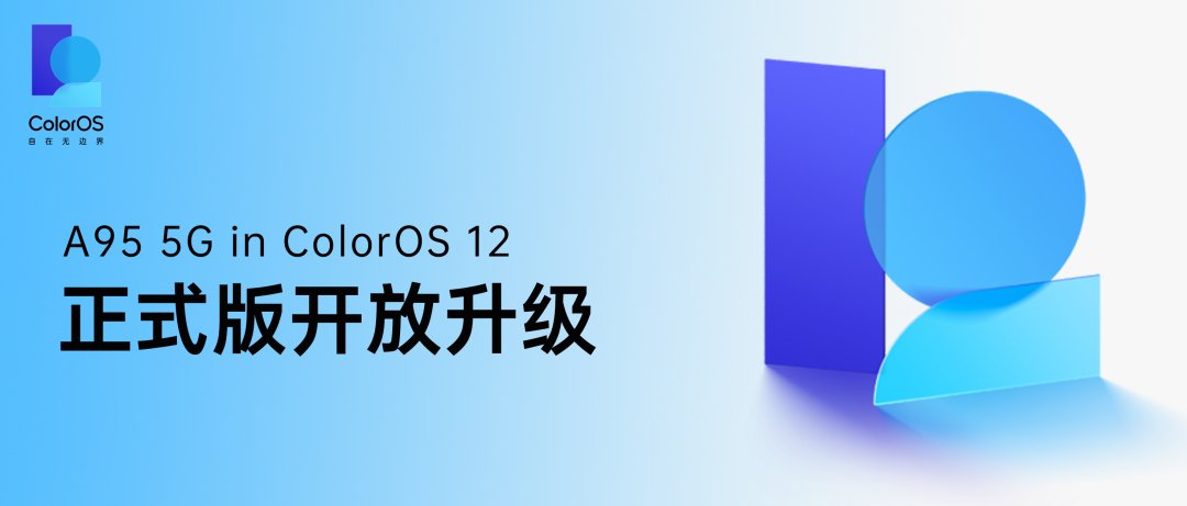 正式版|OPPO A95 5G 开放 ColorOS 12×Android 12 正式版升级