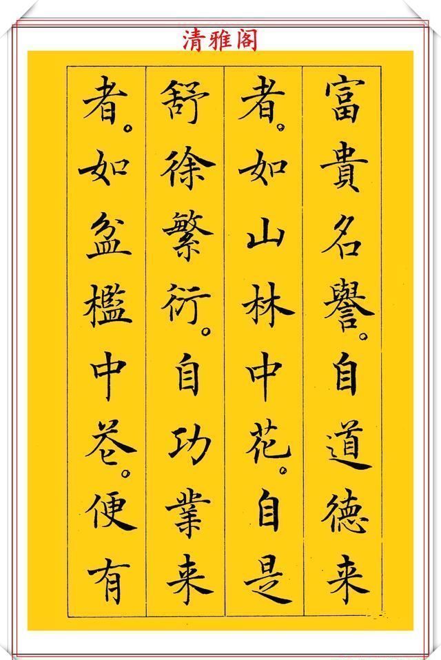 清雅阁|书坛新星于志强十年磨一剑，只写一个字；楷书《菜根谭》欣赏