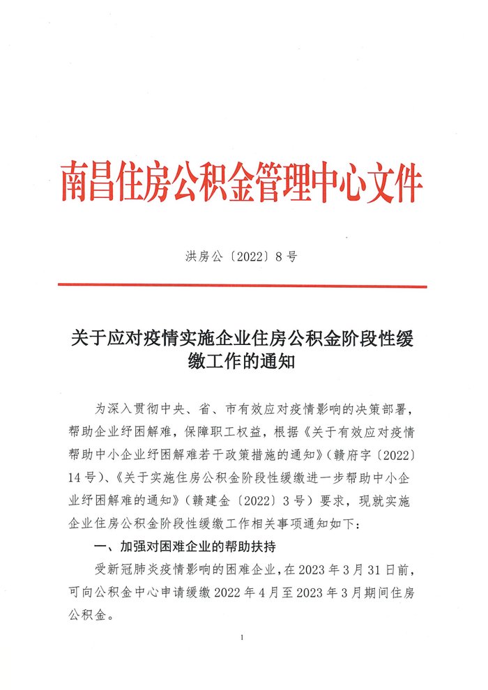 职工|南昌公积金：受疫情影响的困难企业可缓缴公积金