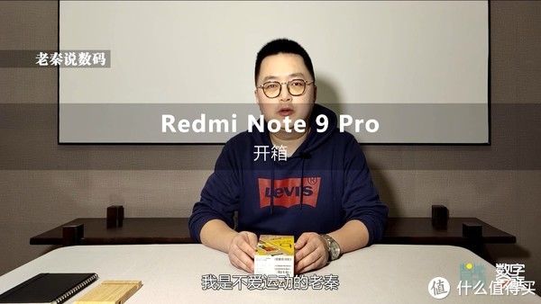 数码|【老秦说数码】开箱Redmi Note9 Pro