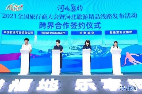 线路|2021全国旅行商大会暨河北旅游精品线路发布活动在北京举行