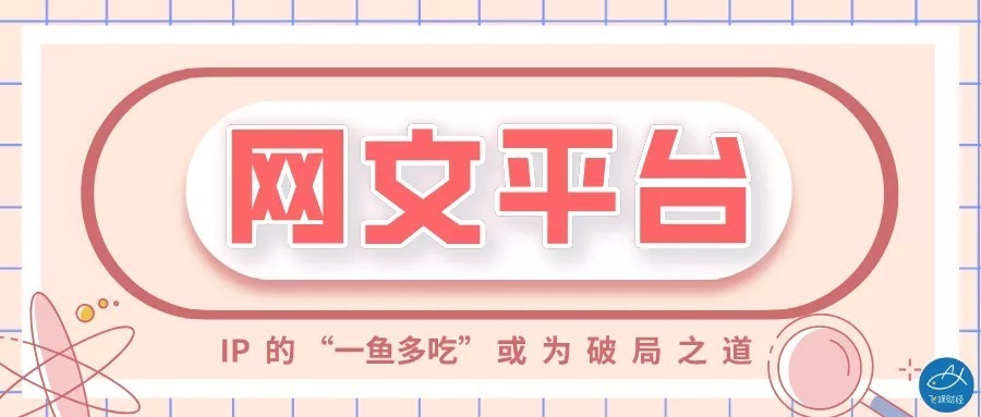 平台!打一场网文平台的降维竞争