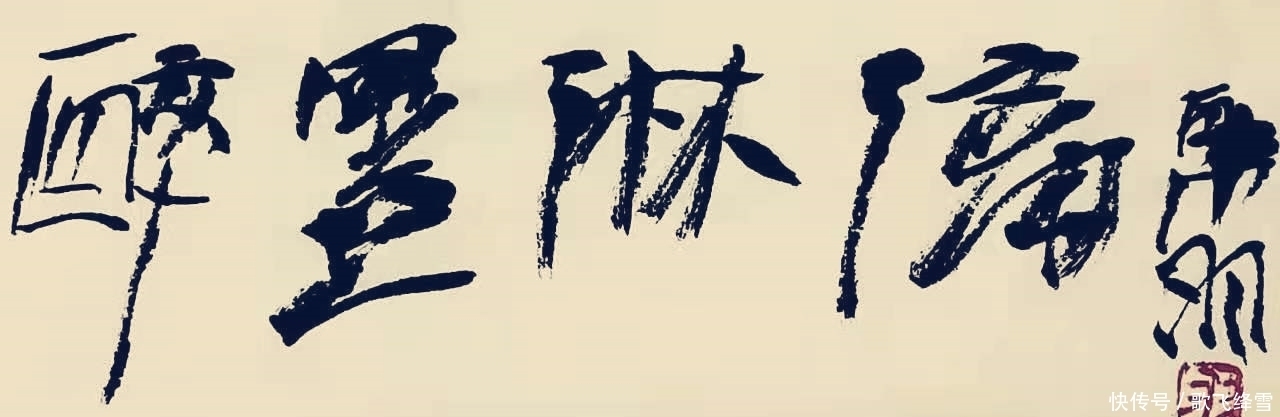 三个和尚|画“三个和尚”的韩羽,书法写得很“土味”,是没传统的胡来吗?