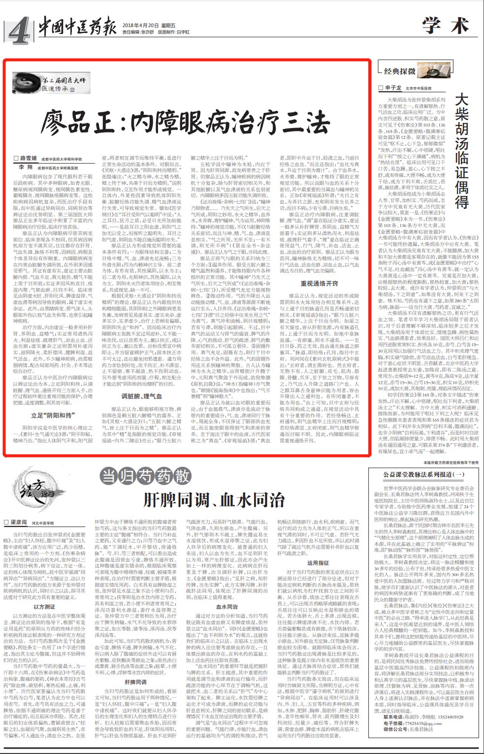 眼病|国医大师廖品正：内障眼病治疗三法