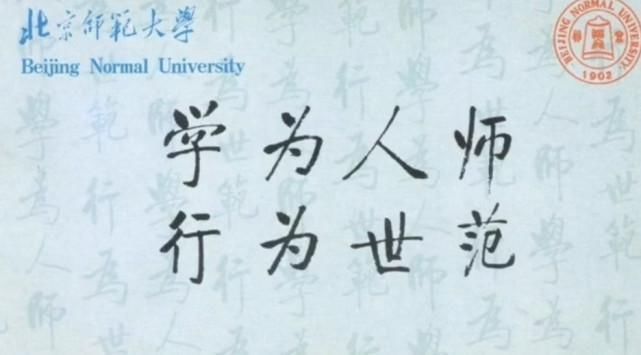 北师大|1997年启功为北师大所题写的校训,简繁两种书体,哪种更加耐看?