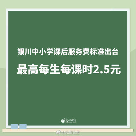 中小学|银川中小学课后服务费标准出台 最高每生每课时2.5元