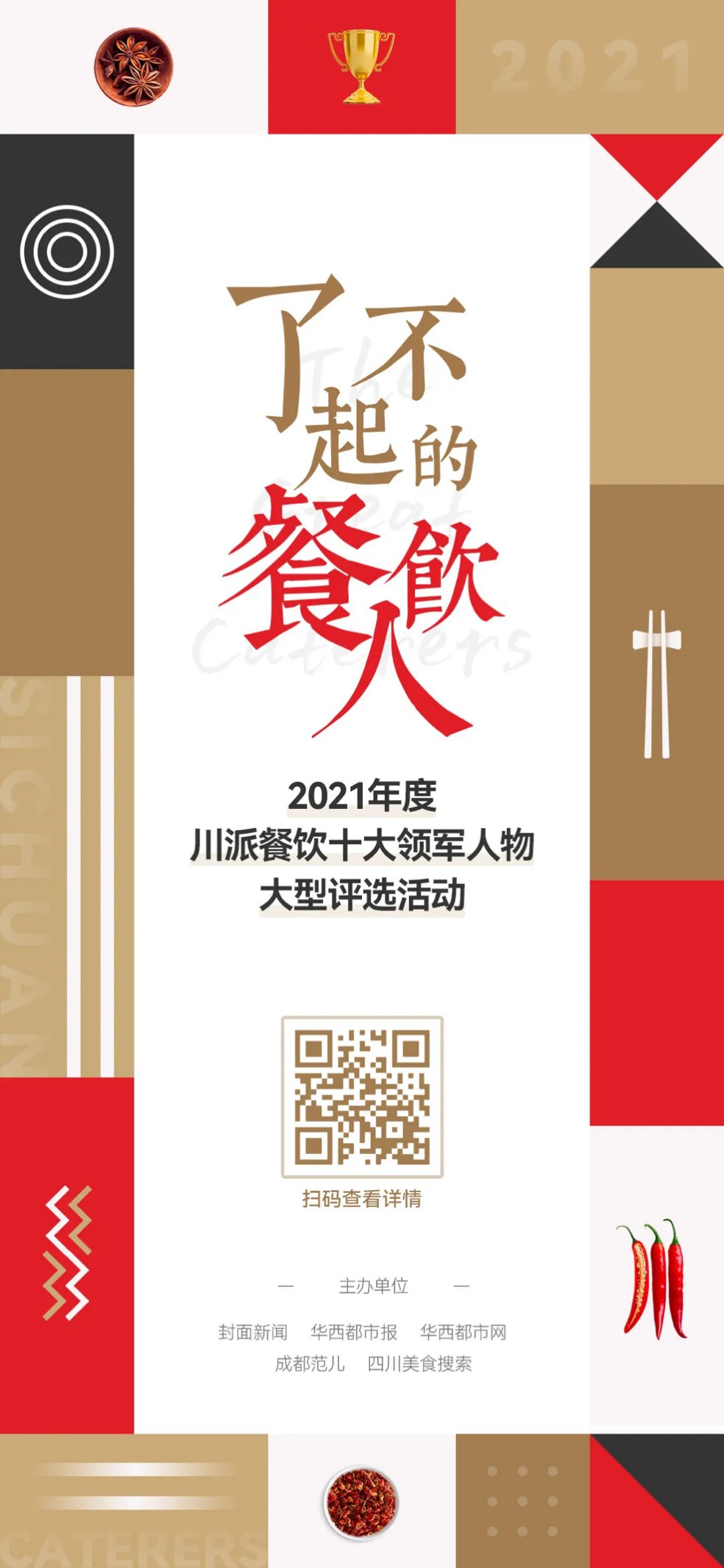 封面新闻|票数超百万！“2021年度川派餐饮十大领军人物”评选本周将关闭投票通道