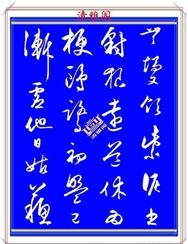 行气@王守仁中年时期的行书创作,笔法直追王羲之,结字古朴隽秀,好帖