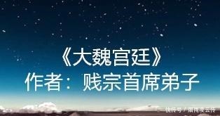  历史|架空历史文若尔不能使国强，吾来登基做帝王